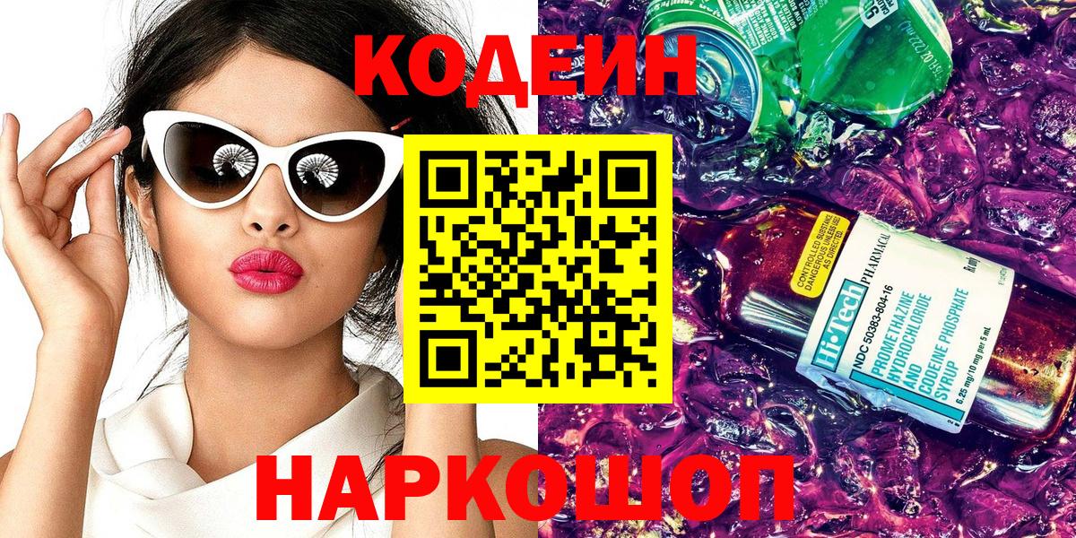 Кодеин Purple Drank Пенза